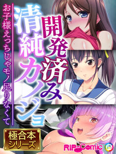 開発済み清純カノジョ ~お子様えっちじゃモノ足りなくて~【極合本シリーズ】
