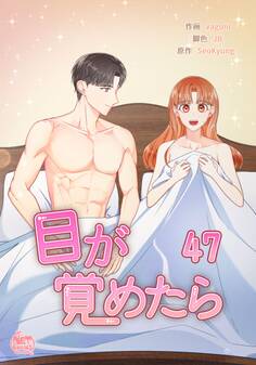 目が覚めたら47