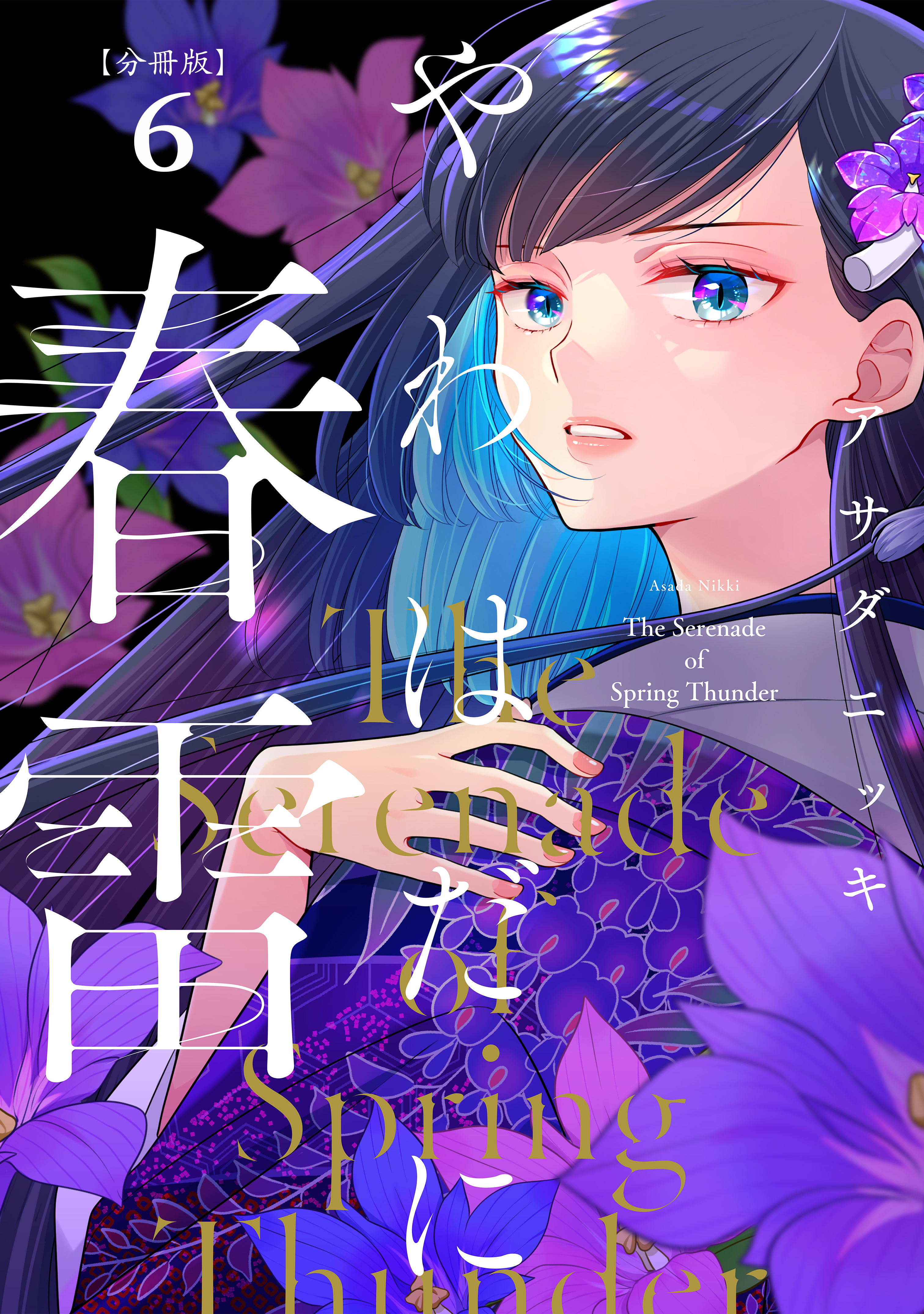 やわはだに春雷　分冊版（６）