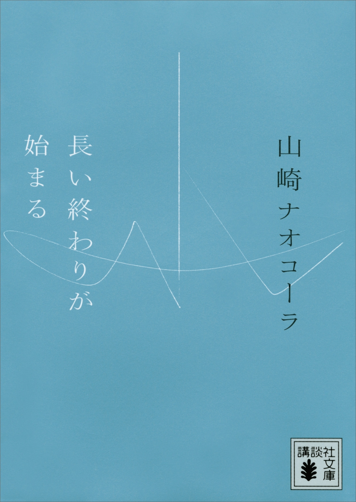 長い終わりが始まる