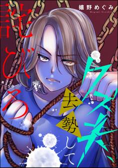 クズ夫、去勢して詫びろ(分冊版) 【第12話】