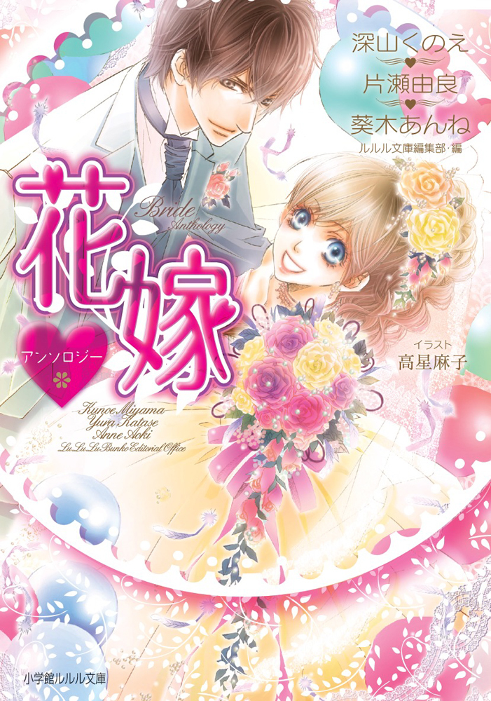花嫁アンソロジー