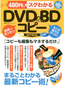 １００％ムックシリーズ 480円でスグわかるDVD&BDコピー
