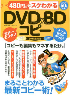 100%ムックシリーズ 480円でスグわかるDVD&BDコピー