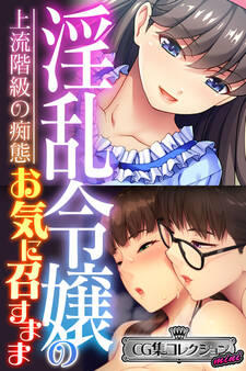 淫乱令嬢のお気に召すまま~上流階級の痴態~【CG集コレクション ミニ】