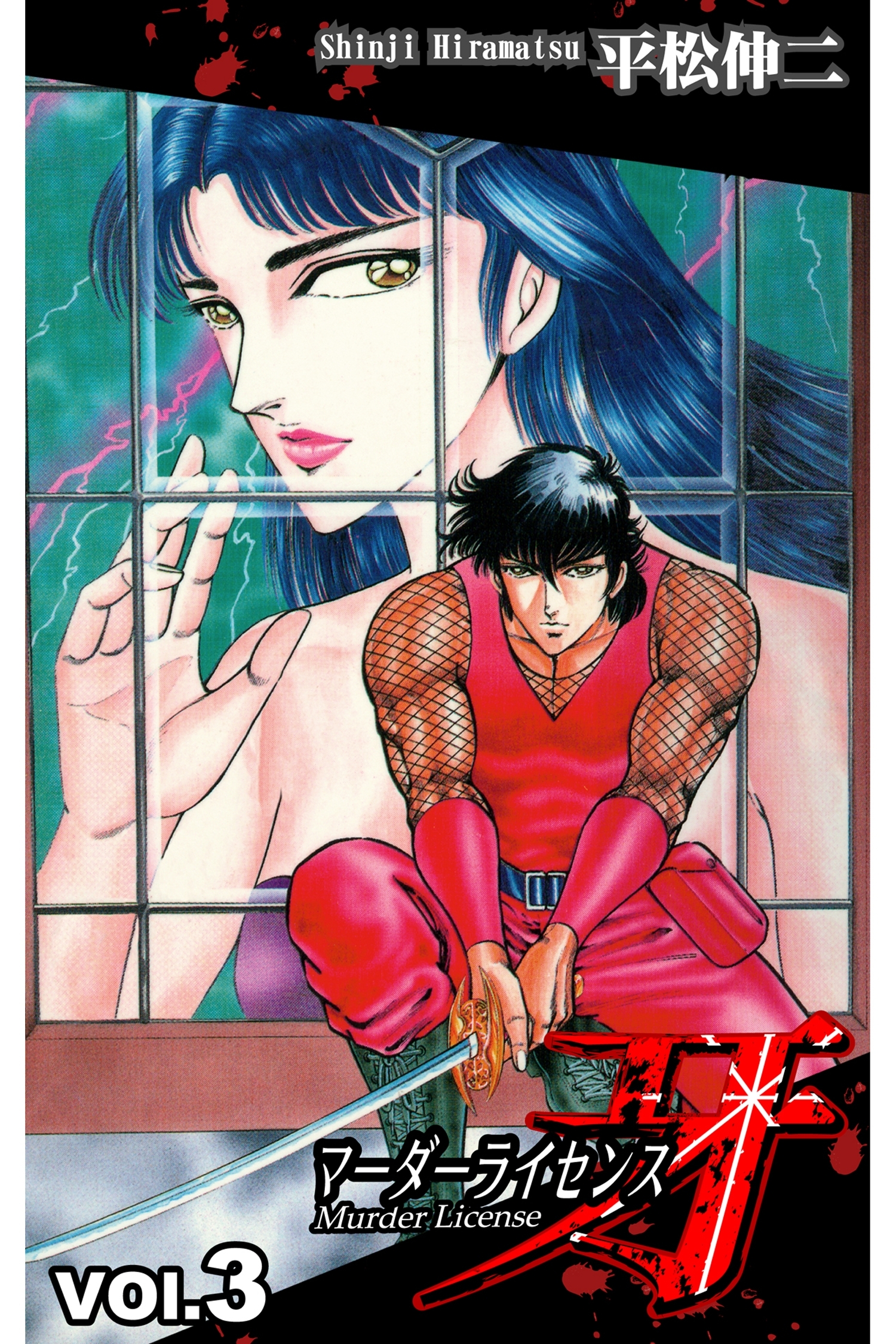 マーダーライセンス牙 3