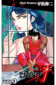 マーダーライセンス牙 3