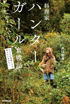 料理家ハンターガール奮戦記 ジビエの美味しさを知らないあなたへ