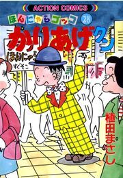 かりあげクン 28