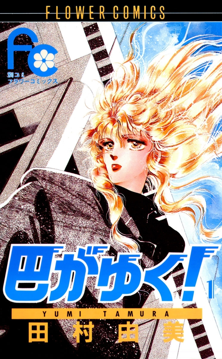 【期間限定　無料お試し版　閲覧期限2026年10月12日】巴がゆく！　1