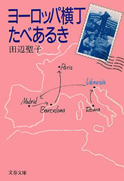 ヨーロッパ横丁たべあるき