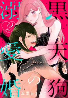 黒天狗の溺愛婚(2)【おまけ描き下ろし付き】