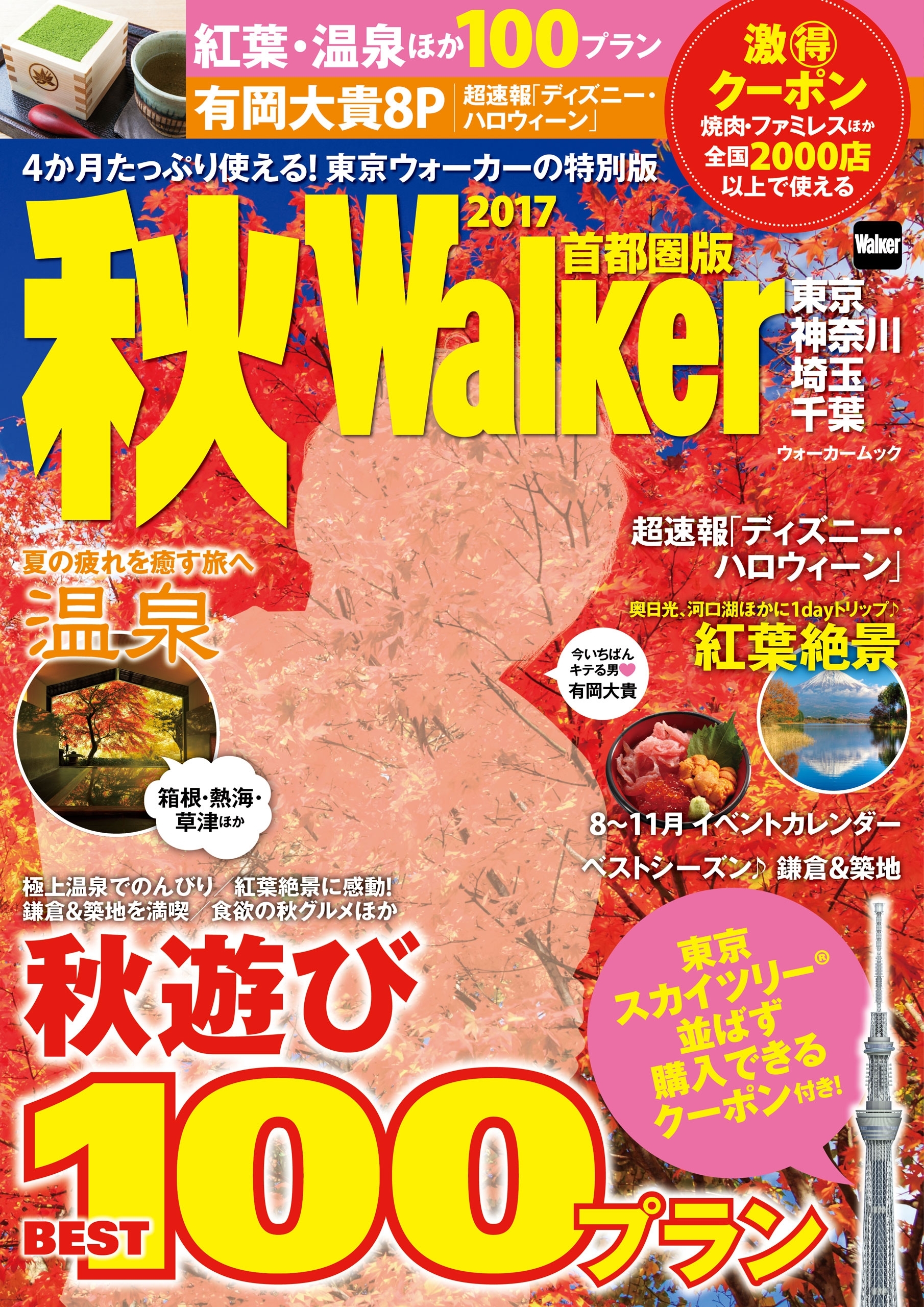秋Walker首都圏版2017