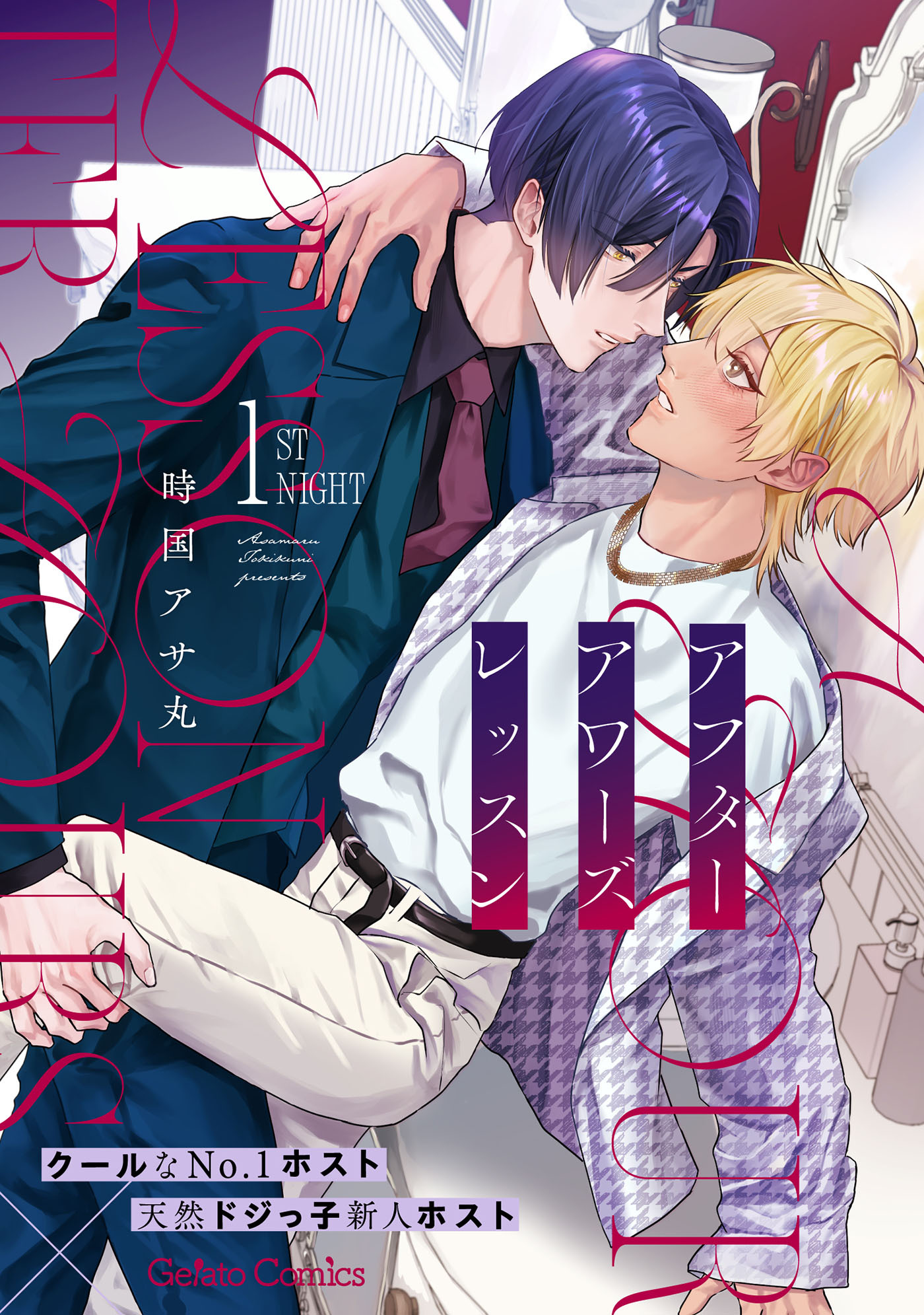 【期間限定　無料お試し版　閲覧期限2026年7月20日】アフターアワーズレッスン【分冊版】1話