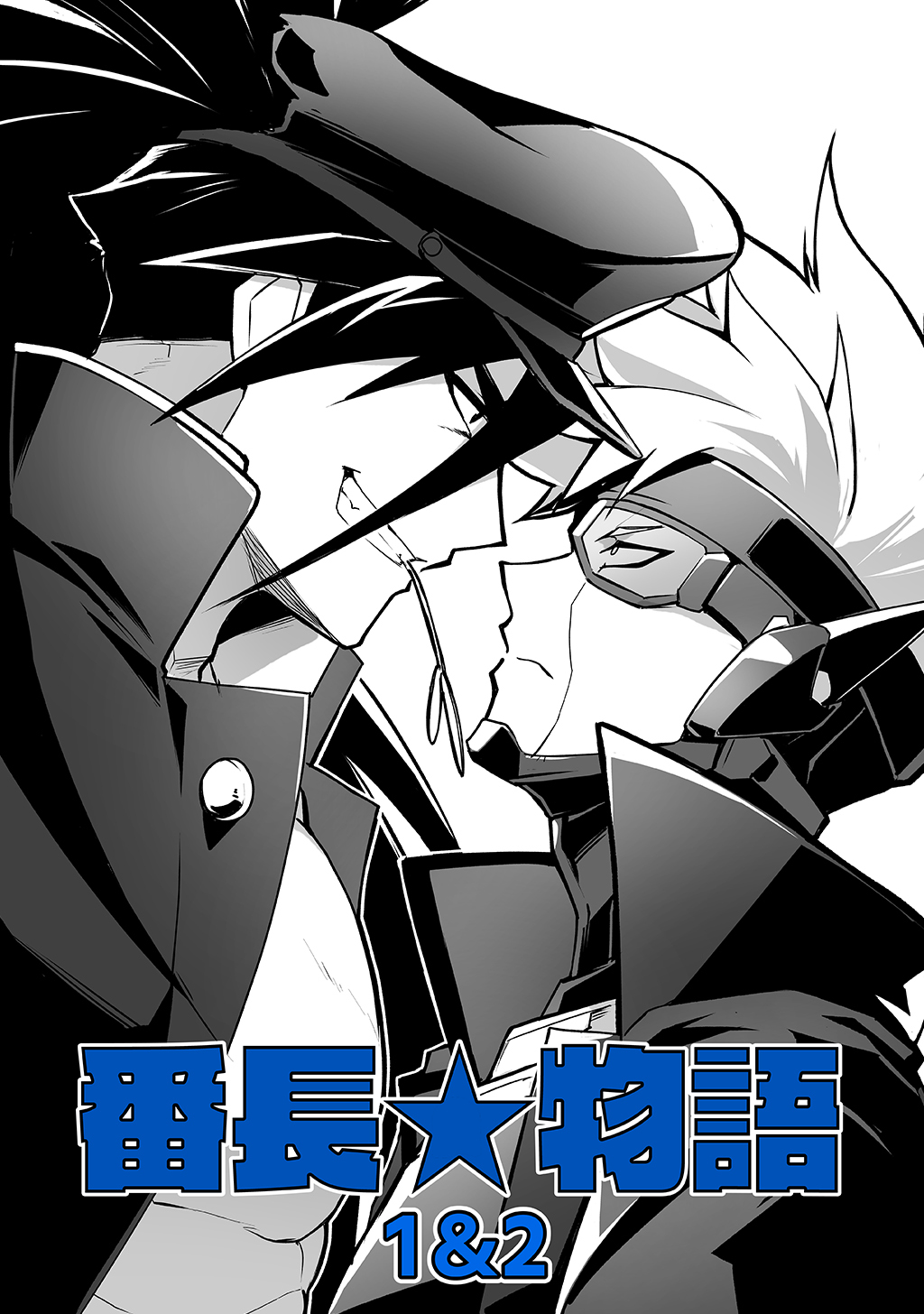 番長★物語 【白抜き修正版】 1&2