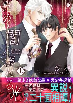 艶めく闇と溺れる光(合本版) 上巻