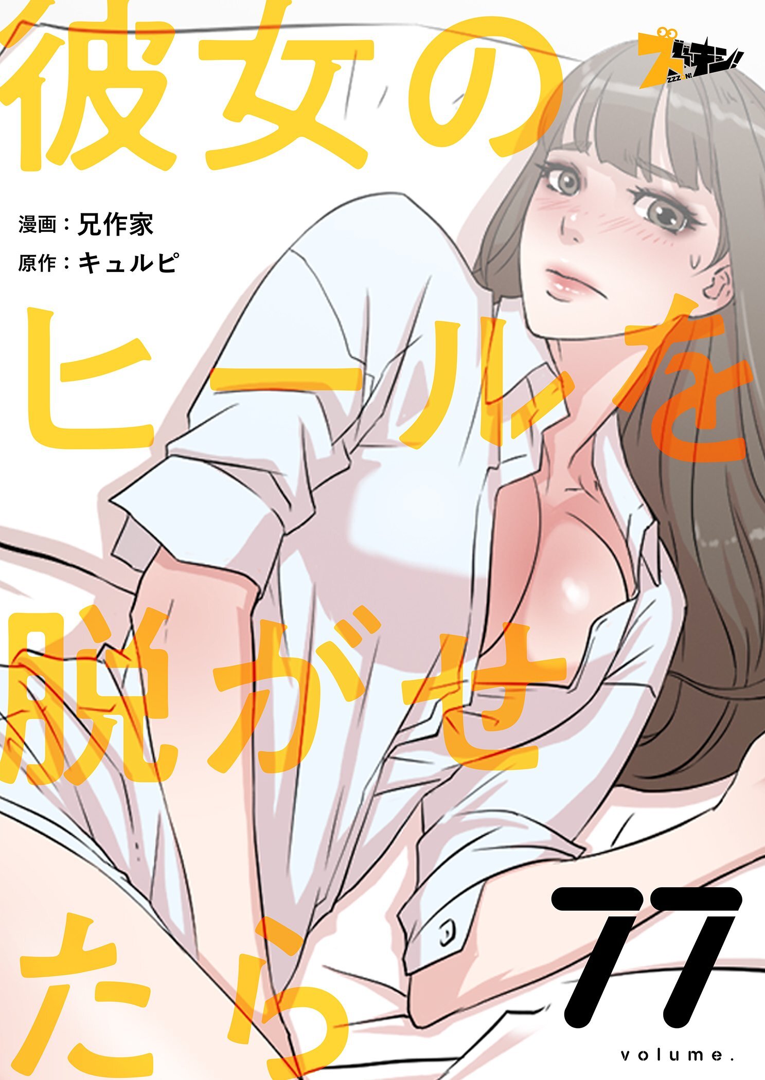 彼女のヒールを脱がせたら 77