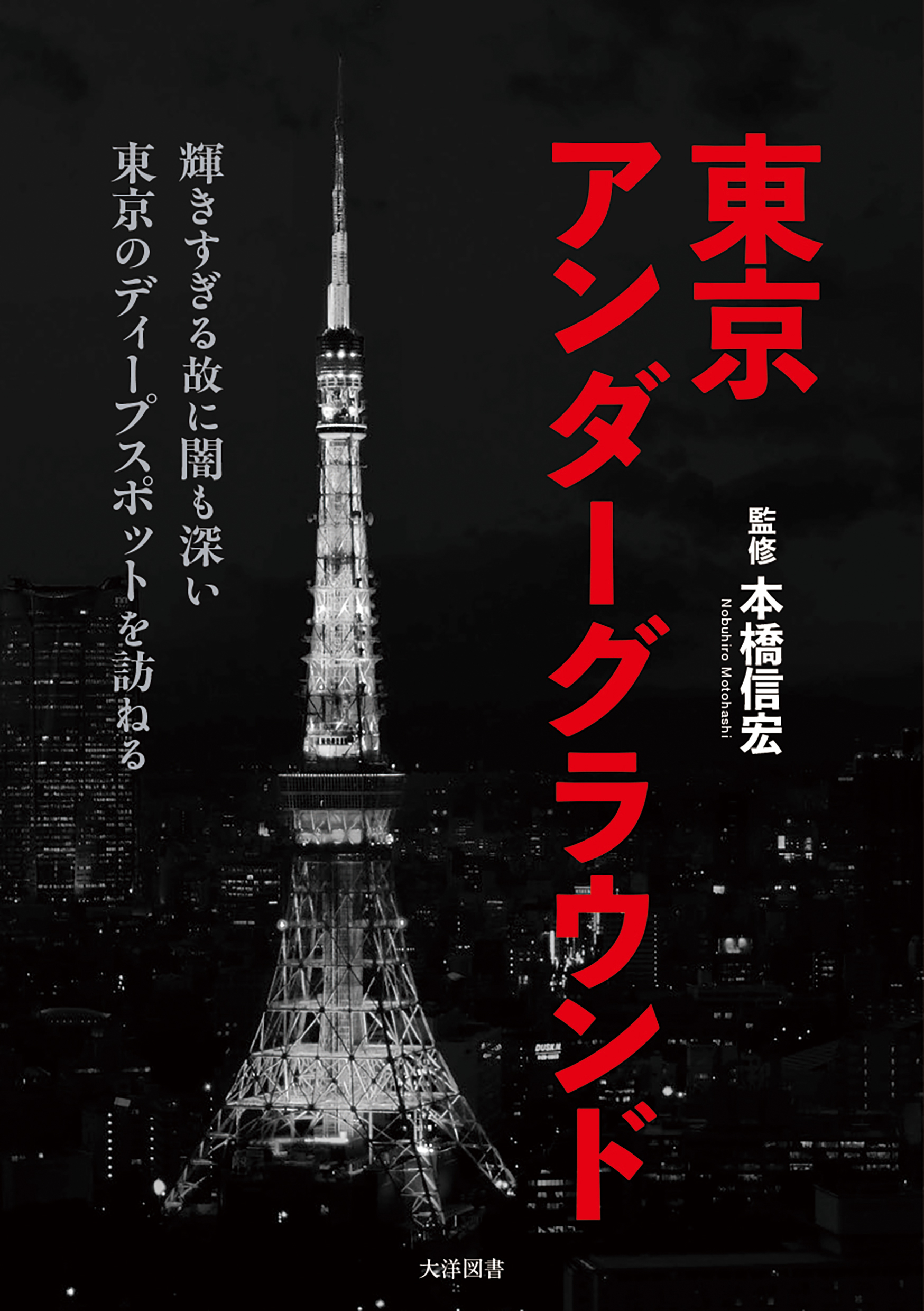 東京アンダーグラウンド