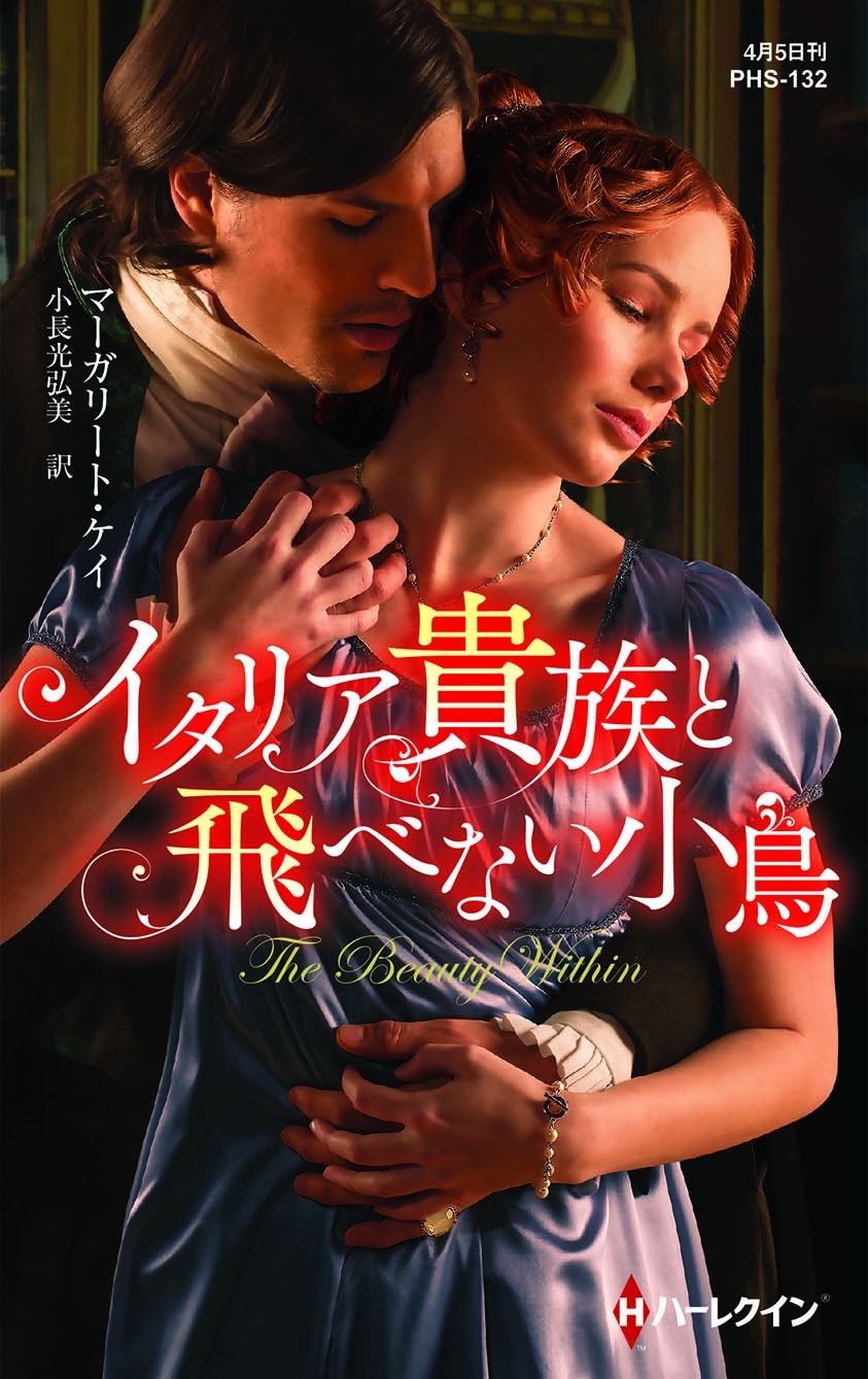 イタリア貴族と飛べない小鳥