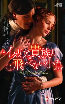 イタリア貴族と飛べない小鳥