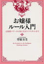 お嬢様ルール入門