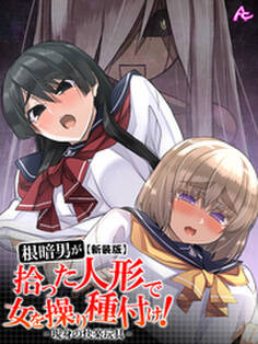 【新装版】根暗男が拾った人形で女を操り種付け! ~現身の快楽玩具~ 第7巻