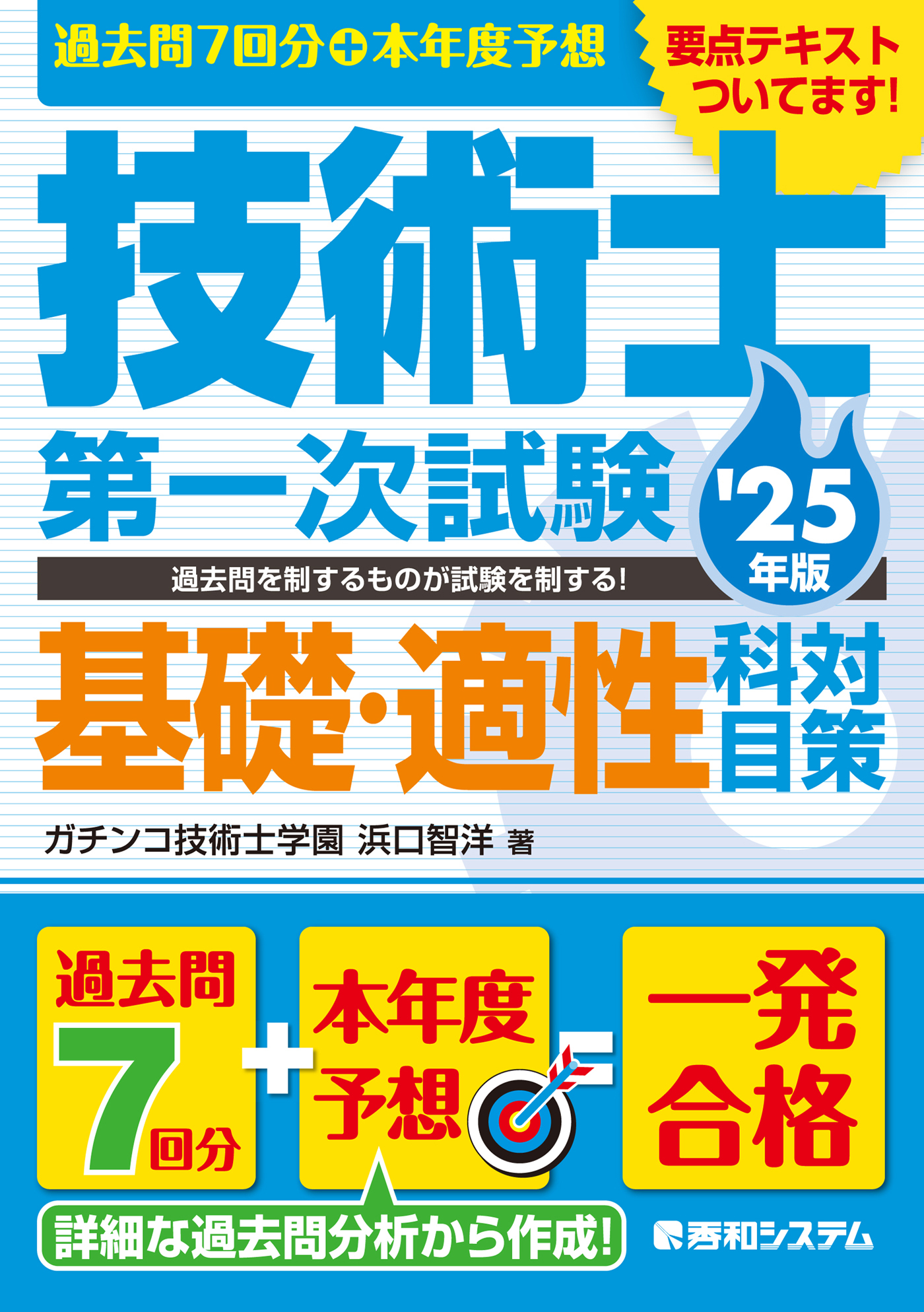 過去問7回分+本年度予想 技術士第一次試験基礎・適性科目対策 '25年版