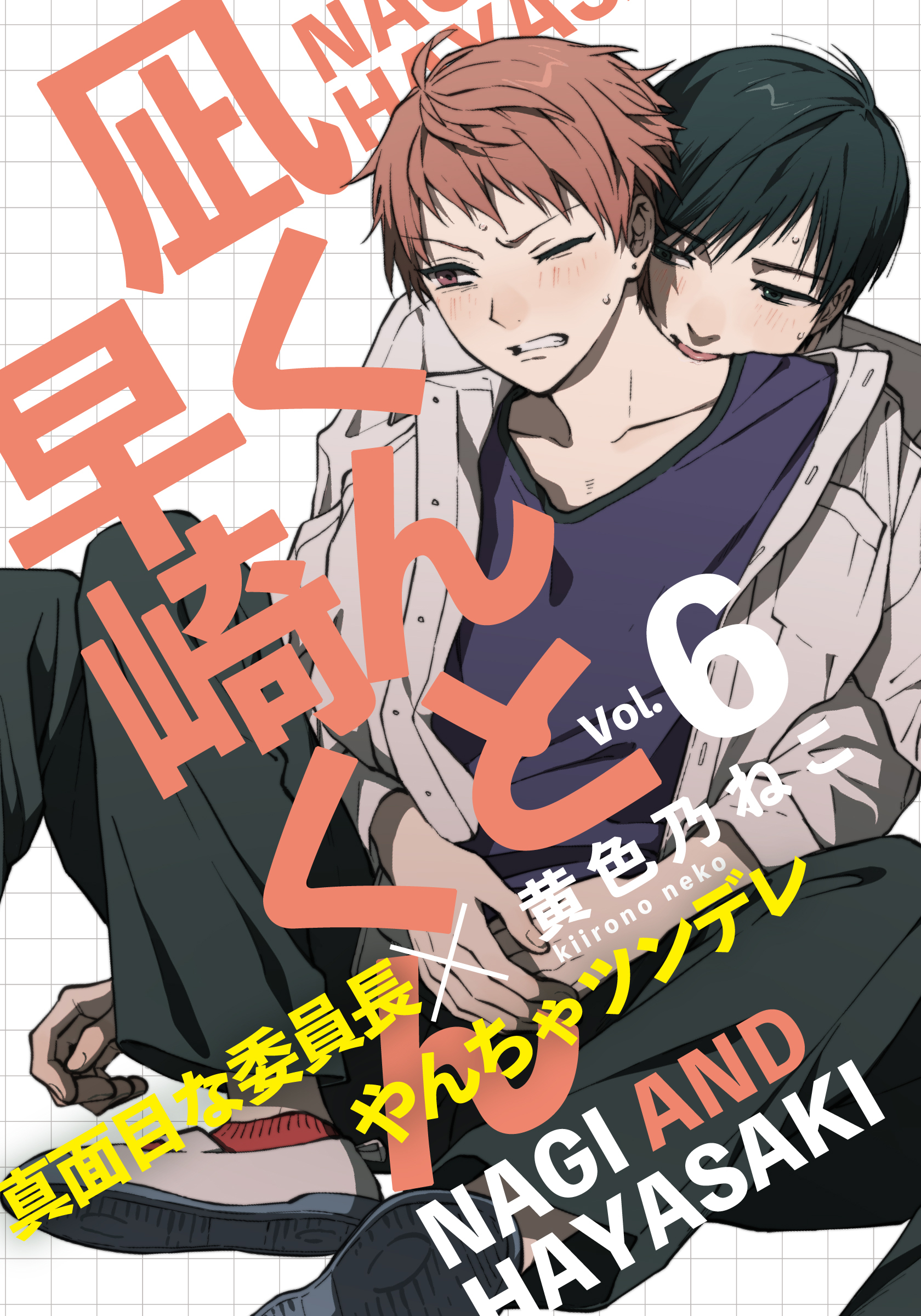 凪くんと早崎くん