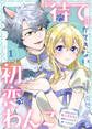 【期間限定 無料お試し版】「待て」ができない初恋わんこ~苦手なはずの獣人王太子に溺愛されるなんて聞いてません~(1)
