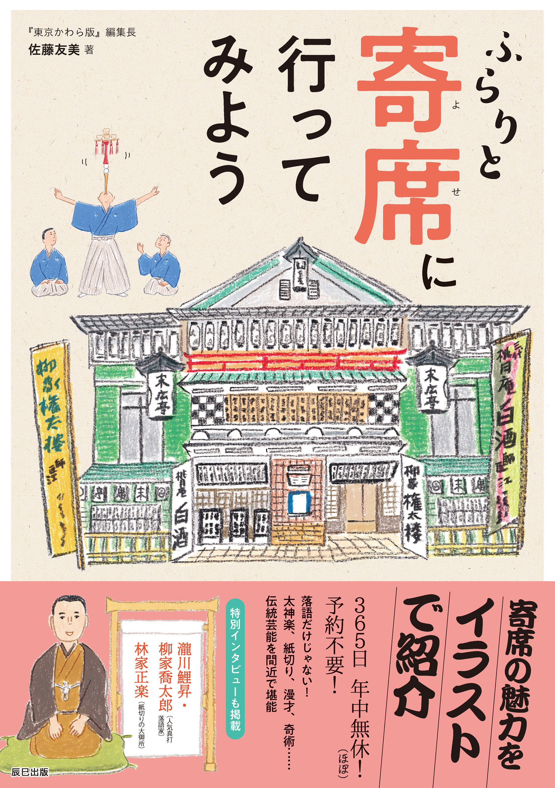 ふらりと寄席に行ってみよう