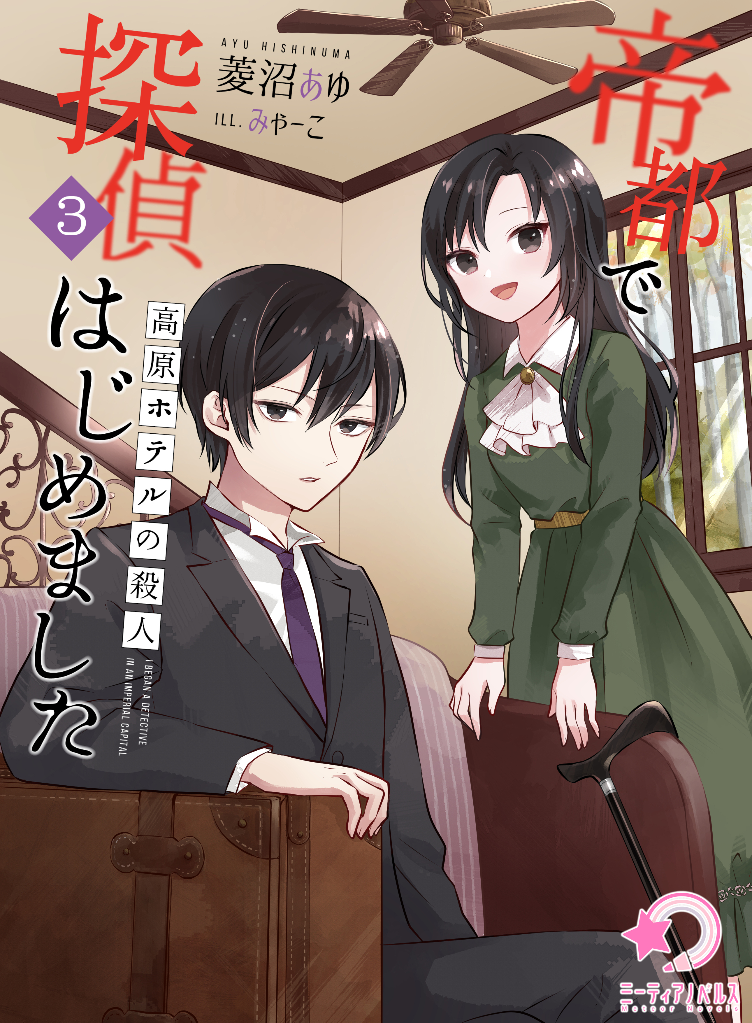 帝都で探偵はじめました　参　～高原ホテルの殺人～