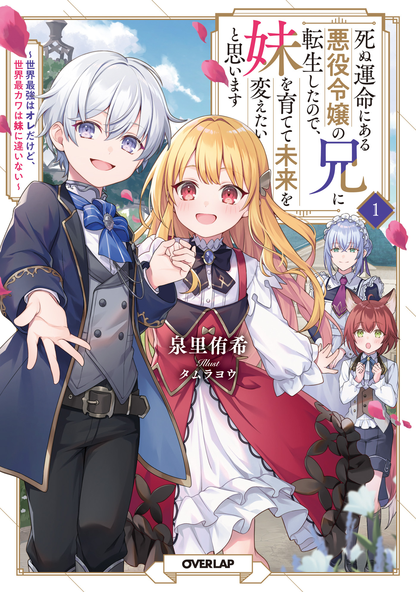 【期間限定　試し読み増量版】死ぬ運命にある悪役令嬢の兄に転生したので、妹を育てて未来を変えたいと思います 1　～世界最強はオレだけど、世界最カワは妹に違いない～
