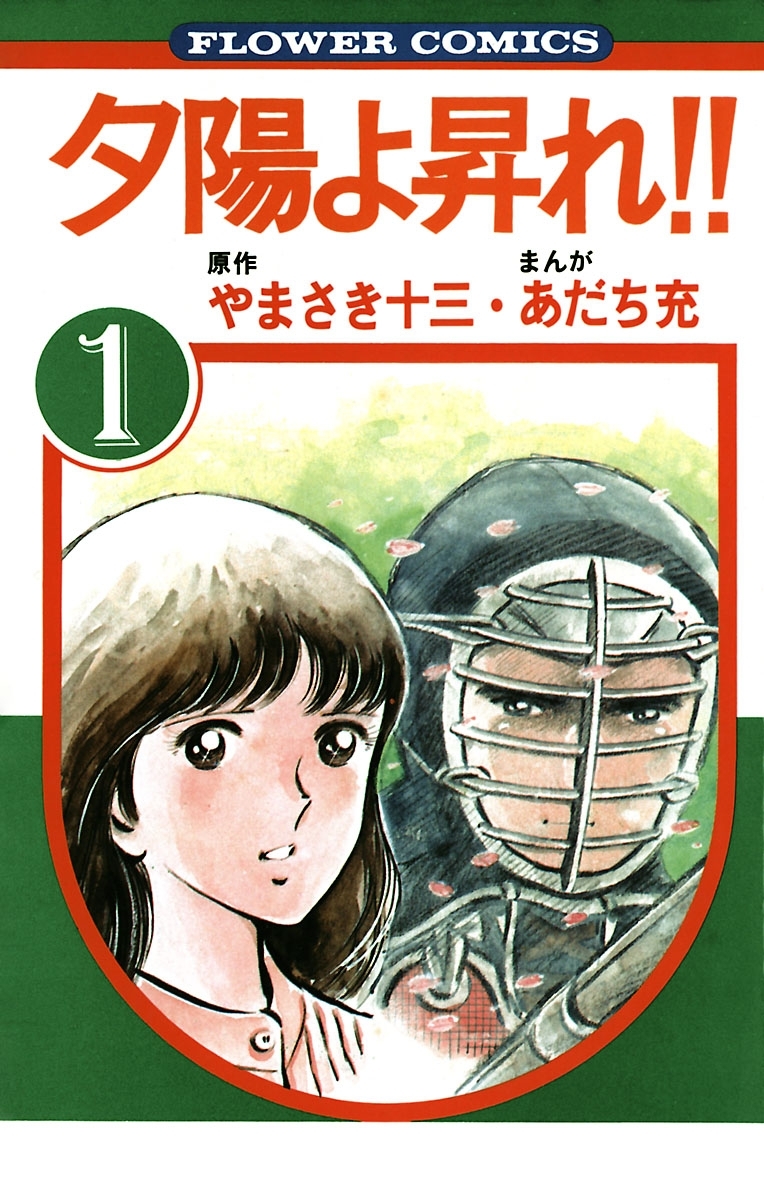 夕陽よ昇れ！！　1