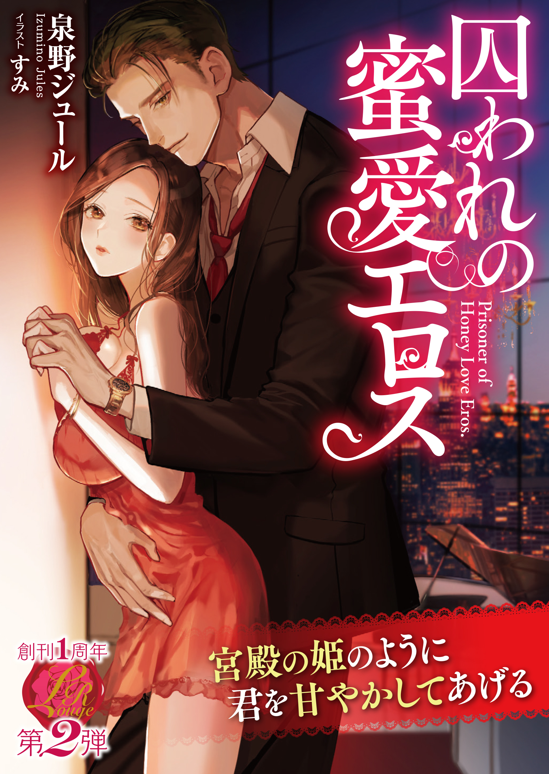 囚われの蜜愛エロス