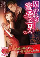囚われの蜜愛エロス