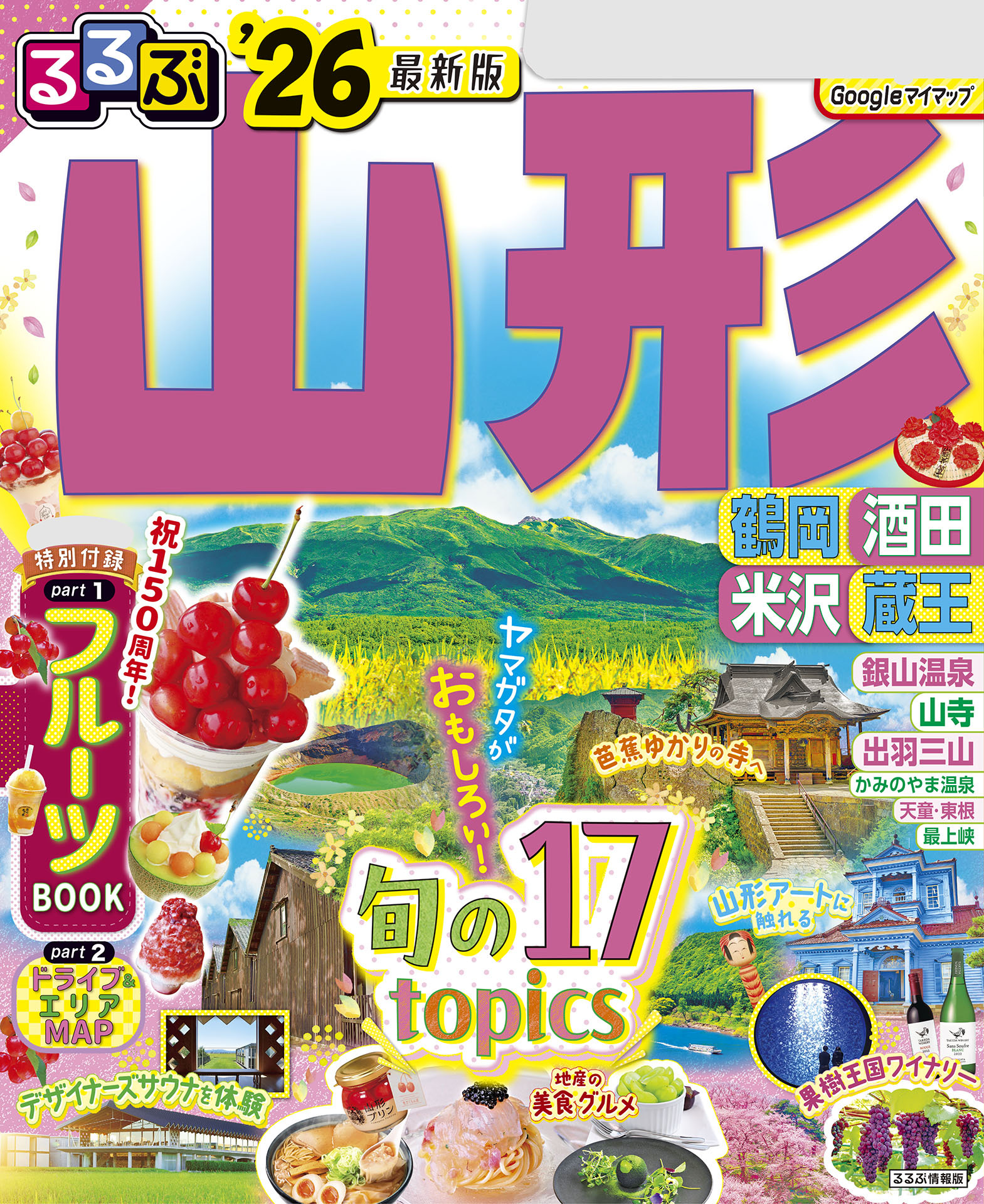 るるぶ山形 鶴岡 酒田 米沢 蔵王'26