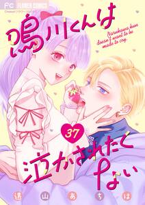 鳴川くんは泣かされたくない【マイクロ】