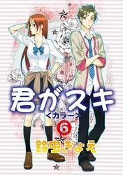 君がスキ（6）
