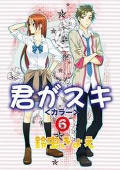 君がスキ(6)