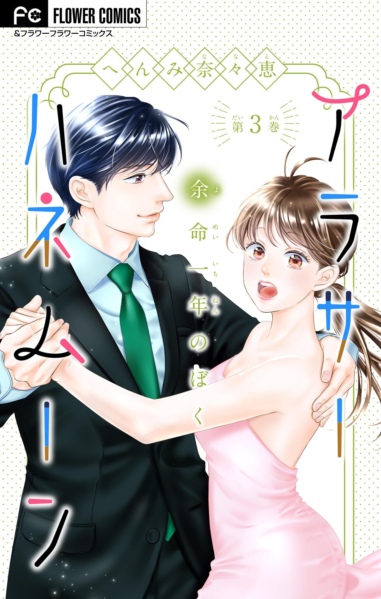 【期間限定　無料お試し版　閲覧期限2026年4月28日】アラサーハネムーン～余命一年のぼく～【マイクロ】 3