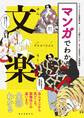 マンガでわかる文楽