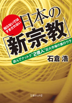 知らないではすまされない日本の「新宗教」