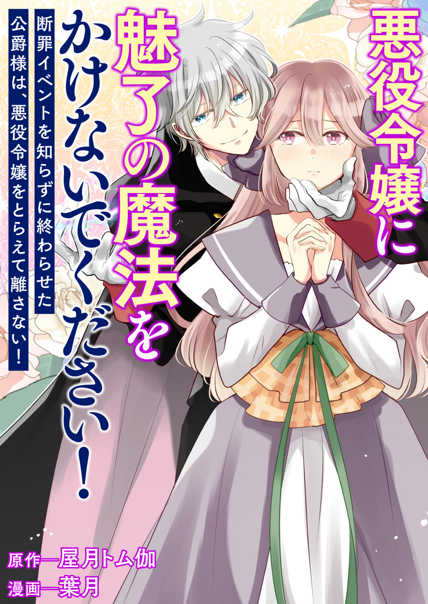悪役令嬢に魅了の魔法をかけないでください！ 断罪イベントを知らずに終わらせた公爵様は、悪役令嬢をとらえて離さない！
