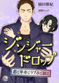 ジンジャードロップ ~恋と単車とラブホと涙と~