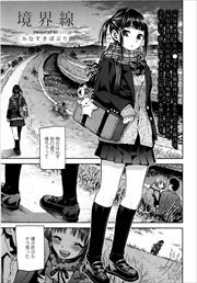 【単話版】境界線