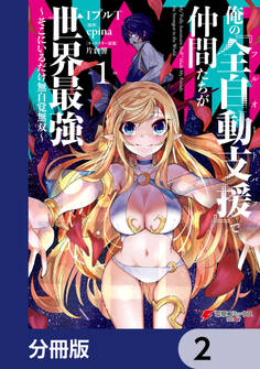 俺の『全自動支援(フルオートバフ)』で仲間たちが世界最強 ~そこにいるだけ無自覚無双~【分冊版】 2