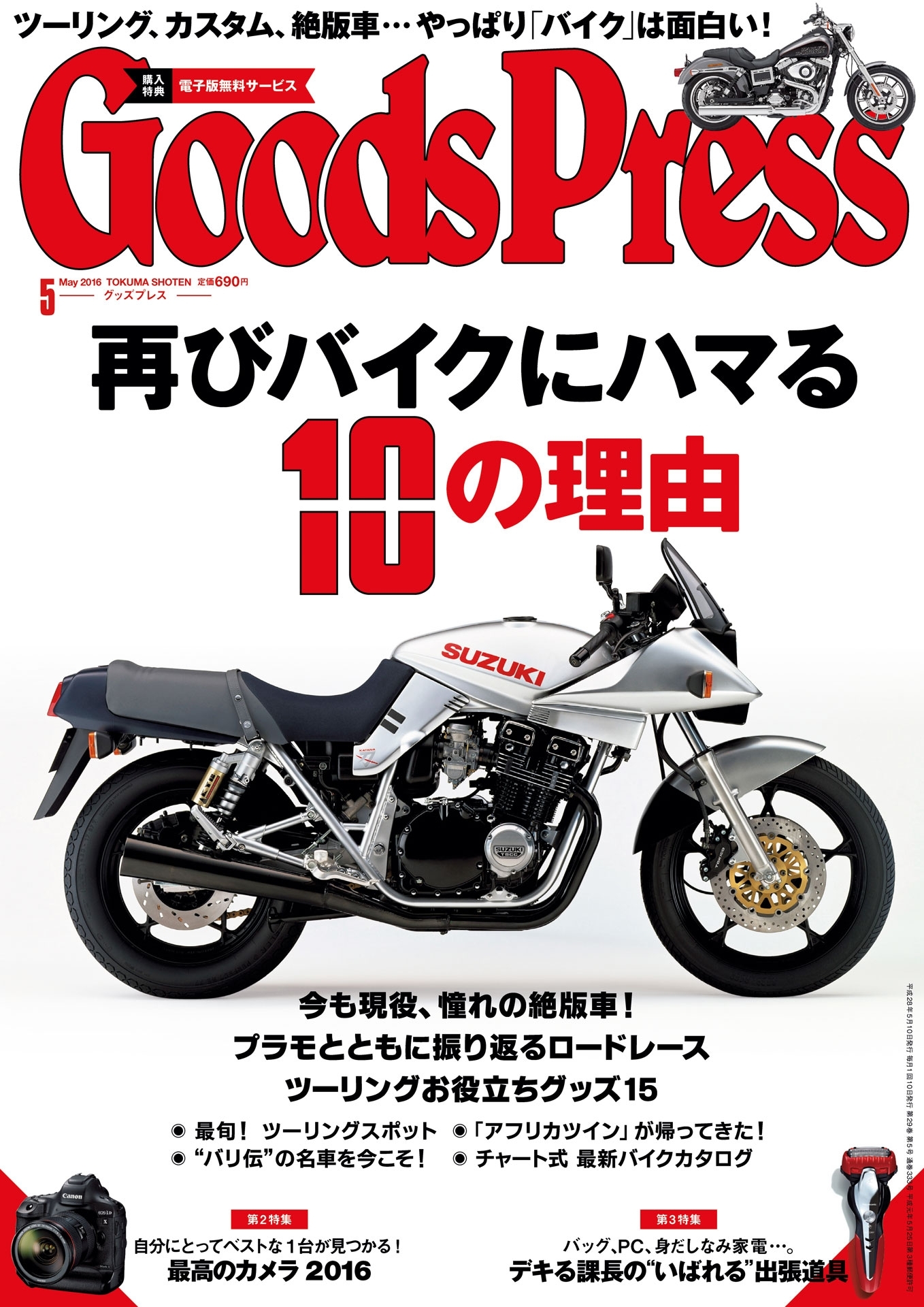 GoodsPress2016年5月号