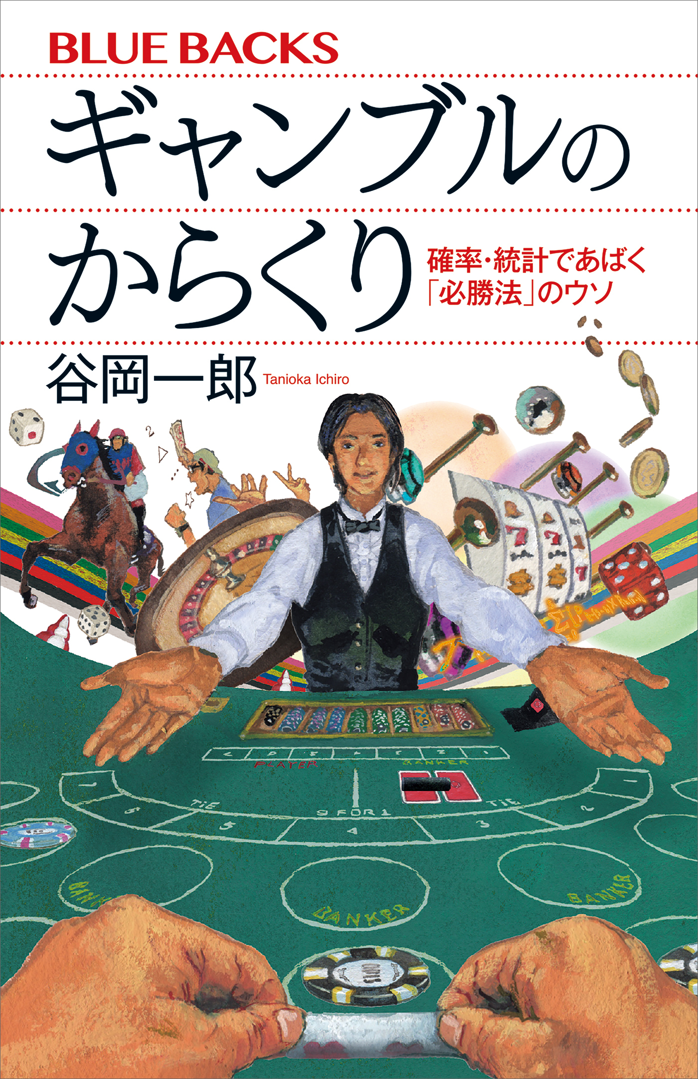 ギャンブルのからくり　確率・統計であばく「必勝法」のウソ
