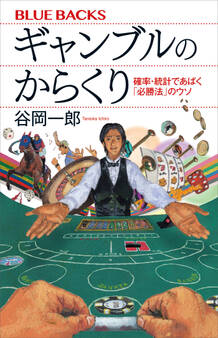 ギャンブルのからくり 確率・統計であばく「必勝法」のウソ