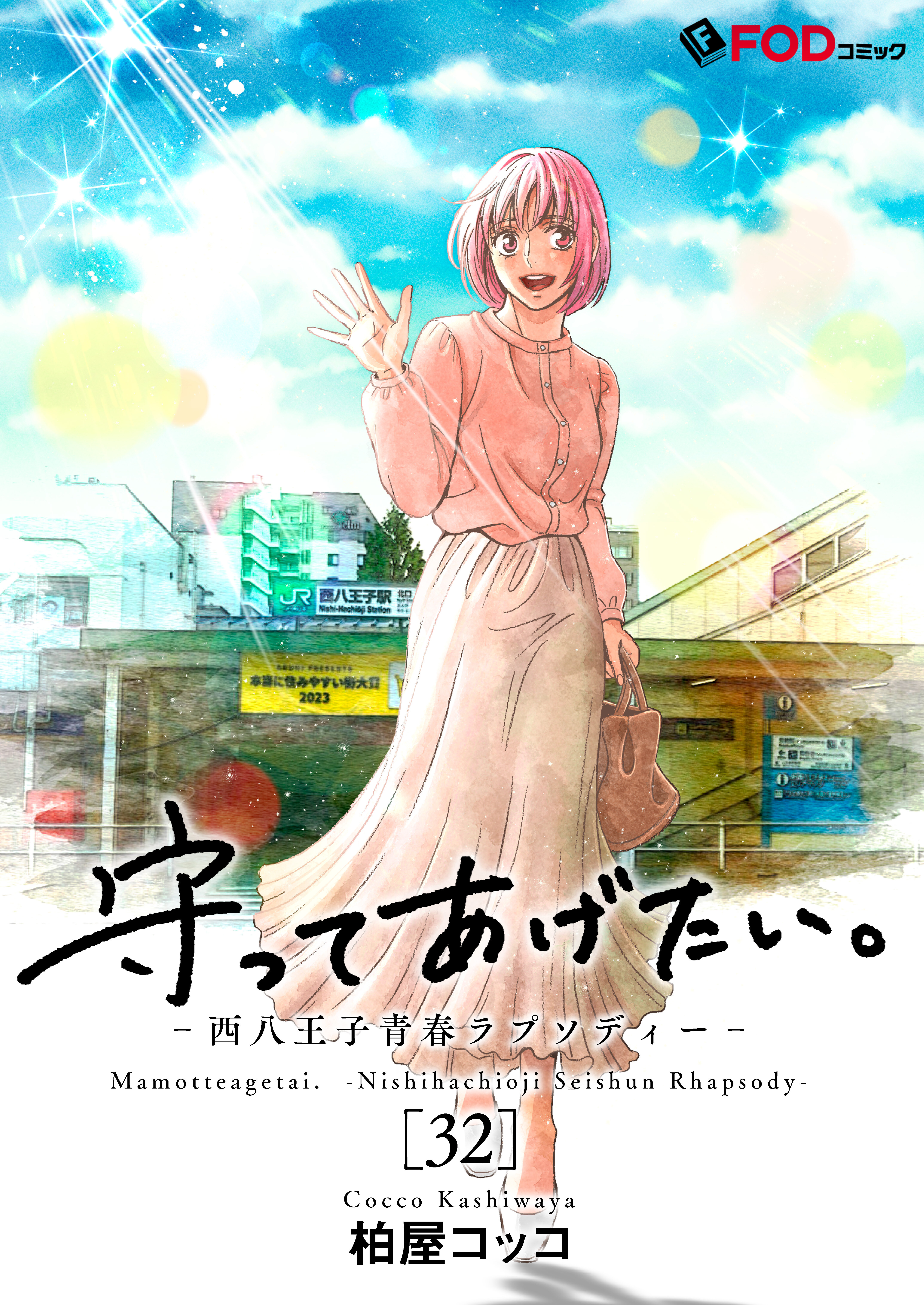 守ってあげたい。-西八王子青春ラプソディー- 32